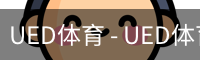 UED体育 - UED体育官方网站